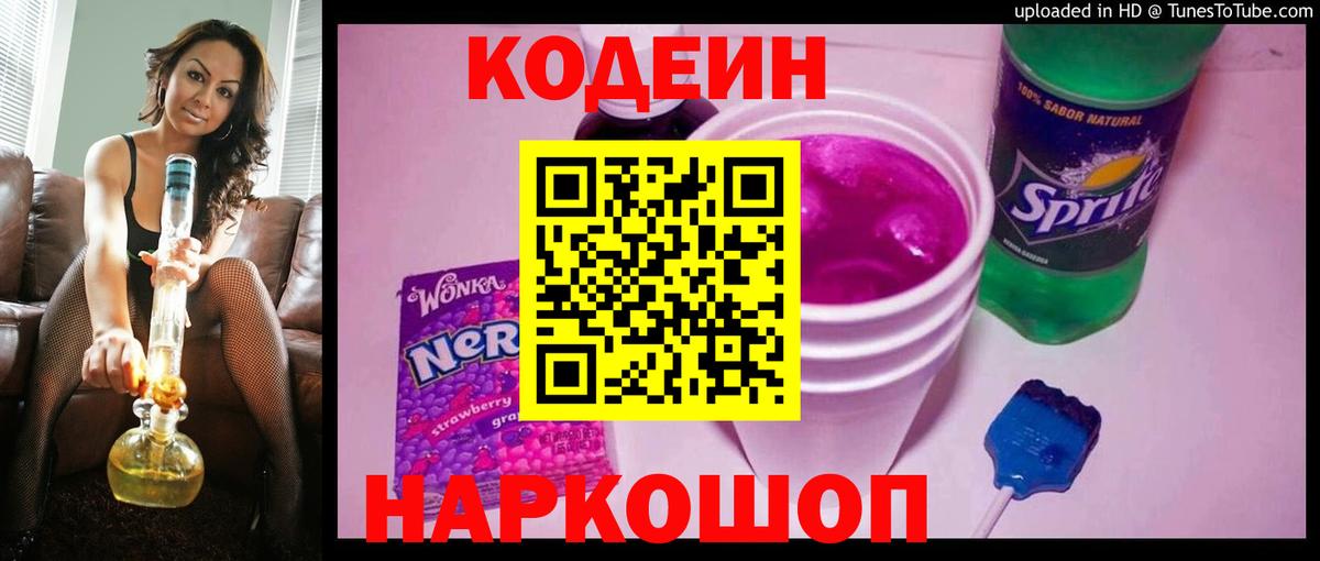 Татарск  Кодеиновый сироп Lean Purple Drank  Codein Purple Drank  Вход с VPN 
